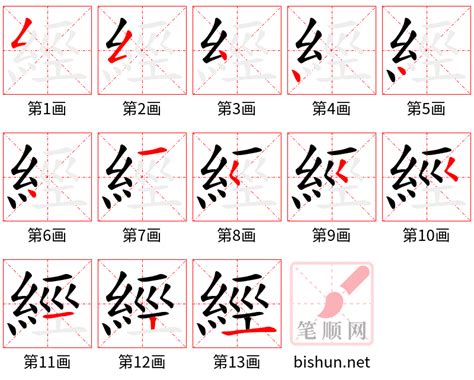 經 筆劃|經字笔画、笔顺、笔划